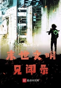 Records of the Civilization of the End of the World