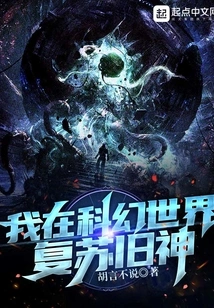 I Revive the Old Gods in a Science Fiction World