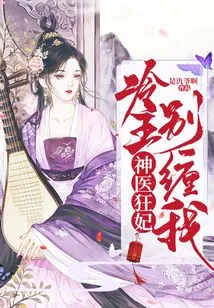 Miracle Doctor and Crazy Concubine: King Leng, Don't Pester Me