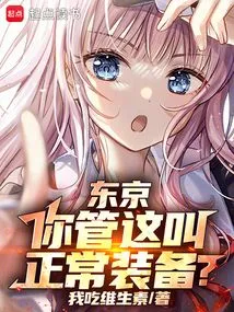 Tokyo: You Call This Normal Equipment?