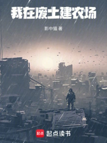 I Build a Farm in the Wasteland