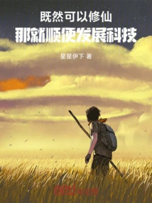 Since You Can Cultivate Immortality, Let's Develop Technology by the Way