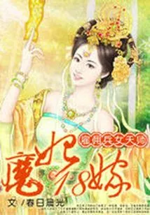 Mercenary Female Heavenly Master: the Demon Concubine Marries at 18