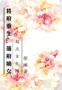 The Rebirth of the General's House and the Legitimate Daughter of the House