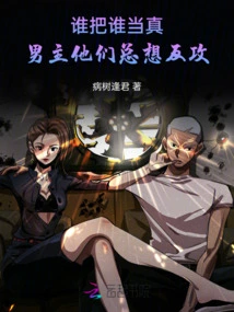 Who Takes Whom Seriously? the Male Protagonist and the Others Always Want to Counterattack