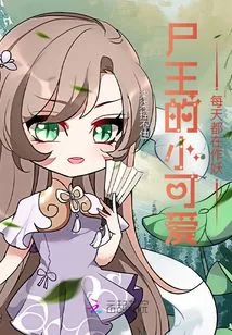 The Little Cutie of the Corpse King Acts Like a Monster Every Day