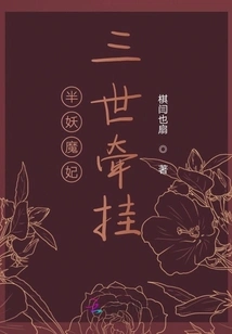 Half-demon Concubine, Worried About for Three Generations