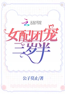 The Female Supporting Group's Favorite is Three and a Half Years Old