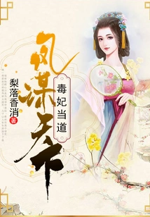 Feng Seeks the World: the Poisonous Concubine is in Power