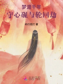 Dreaming for a Thousand Years: Keeping the Heart Inkstone and the Tribulation of Reincarnation