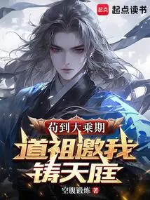 When I Reached the Mahayana Stage, Taoist Ancestors Invited Me to Build a Fairy Garden