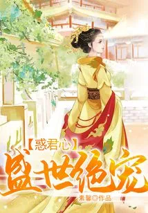 Confusing the King's Heart, Being the Most Favored in the Prosperous Age