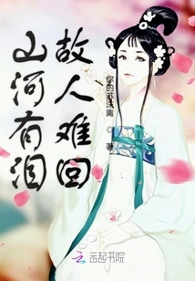 Mountains and Rivers Are Full of Tears, Old Friends Are Hard to Come Back