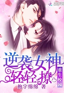 Rebirth on Campus: Counterattack Goddess, Flirting Gently