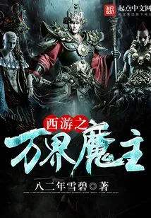 Journey to the West: the Demon Lord of All Realms