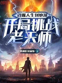 The Sims Life Reaches Its Peak and Challenges the Heavenly Master at the Beginning