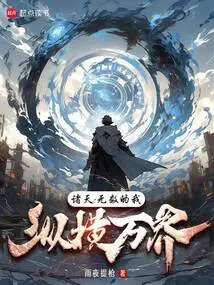 Heavens: Countless Me, Traveling Across All Realms