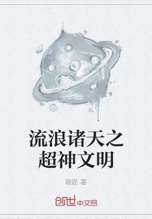 The Super Divine Civilization Wandering in the Heavens