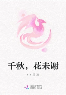 Qianqiu, the Flowers Have Not Faded