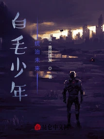 The White-haired Boy Rules the Future