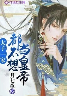 None of the Prince's Family Wants to Be Emperor