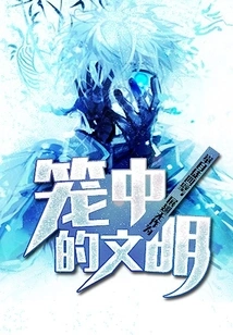 Civilization in a Cage