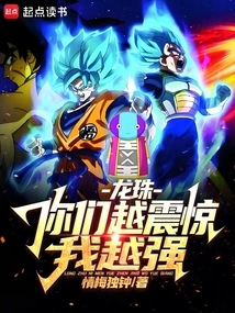 Dragon Ball: the More Shocked You Are, the Stronger I Am