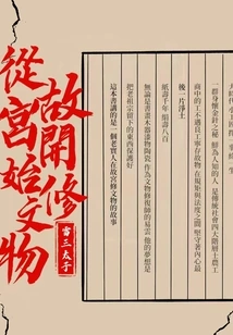 Start Repairing Cultural Relics from the Forbidden City