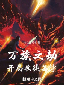 The Tribulation of Ten Thousand Races: Accepting Su Yu as a Disciple at the Beginning