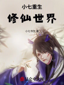Xiao Qi is Reborn in the World of Cultivating Immortals