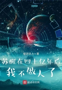 After Waking up Four Billion Years Later, I Will No Longer Be a Human Being