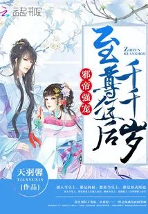 The Evil Emperor's Strong Favor: the Supreme Crazy Queen is a Thousand Thousand Years Old