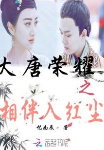 The Glory of the Tang Dynasty Accompanied Him into the World of Mortals