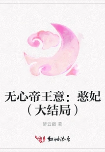Unintentional Emperor's Intent: Silly Concubine (finale)