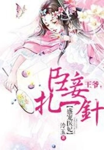 Sheng Dotes on the Medical Concubine: Your Majesty, I Will Give You an Injection