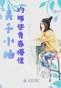 About Xiaoyou's Youthful Ignorance