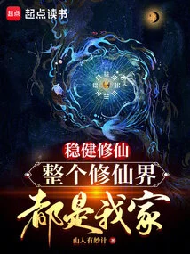 Cultivation of Immortality Steadily, the Whole World of Immortality is My Home