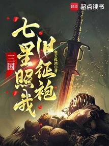 Three Kingdoms: the Seven Stars Shine on My Old Military Robe