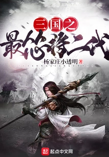 The Second Generation of the Most Cowardly General in the Three Kingdoms