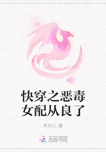 The Vicious Female Supporting Character from Kuai Wen Has Become a Good Person