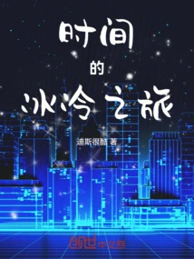 The Cold Journey of Time