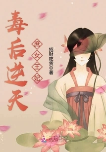 The Poison Queen Defies Heaven: the Concubine Queen