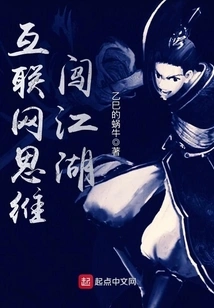 Internet Thinking Breaks Through the World