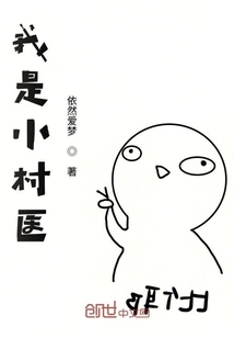 I Am a Small Village Doctor