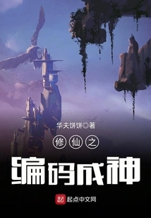 The Code of Cultivating Immortals to Become a God