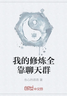 My Cultivation Depends Entirely on the Chat Group