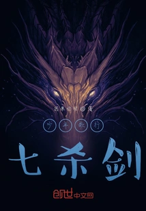 Seven Killings of the Sword Immortal in Young Songs