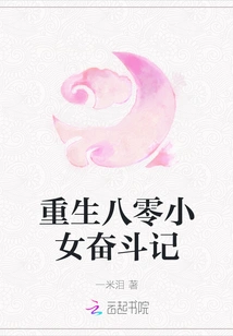 Rebirth of the 1980s Girl's Struggle