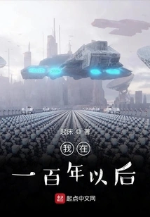 I Will Be a Hundred Years from Now