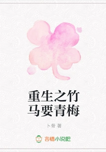 The Bamboo Horse of Rebirth Wants Green Plum